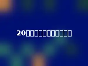 20以内的质数的和是多少．