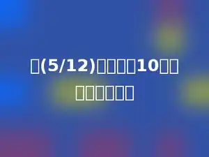 把(5/12)平均分成10份，每份是多少？