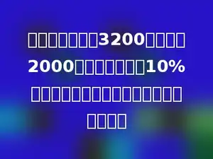 爸爸的月工资是3200元，如果2000元以上的部分按10%缴纳个人所得税，爸爸每月要缴纳多少元．