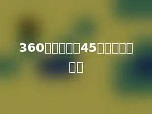 360是一个数的45倍，求这个数．