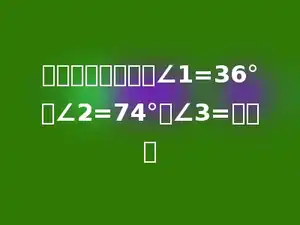 在一个三角形中，∠1=36°，∠2=74°，∠3=多少．