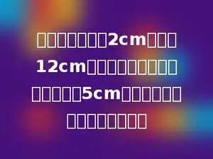 把一底面半径为2cm，高为12cm的圆柱体钢材熔铸成底面半径为5cm的圆锥，圆锥的高是多少厘米？