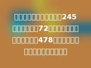 水果店有一批橘子，卖了245千克，又运来72千克，这时水果店里共有橘子478千克．水果店原来有橘子多少千克？