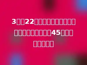 3除以22的商是循环小数，这个小数的小数点右面第45位上的数字是多少