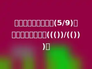 今年产量比去年增加(5/9)，今年产量是去年的((())/(()))．