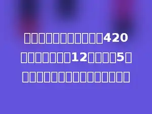 一块三角形菜地共收蔬菜420千克，它的底是12米，高是5米，平均每平方米收蔬菜多少千克？