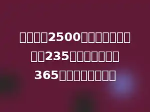 学校买来2500张白纸，第一次用去235张，第二次用去365张，还剩多少张？