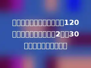 在踢毽子比赛中，小红踢了120下，比小英踢的数量的2倍少30下，小英踢了多少下？
