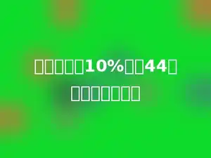 一个数增加10%后是44，这个数是多少．