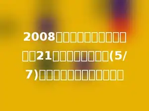 2008年北京奥运会火炬共要途经21个国家，已经经过(5/7)，已经经过了多少个国家？