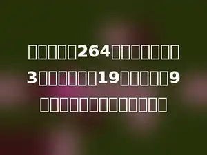 乐乐看一本264页的故事书，前3天平均每天看19页，剩下的9天看完，平均每天看多少页？