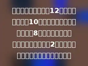 一项工程，甲单独做12天完成，乙单独做10天完成．现在甲、乙两人合作8天完成任务，但这段时间里，甲休息了2天．那么，这段时间中乙休息了多少天．
