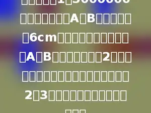 在比例尺是1：5000000的地图上，量得A、B两地的距离是6cm，甲、乙两辆汽车同时从A、B两地相对开出，2小时后相遇．已知甲、乙两车的速度比为2：3，问：乙车每小时行多少千米？