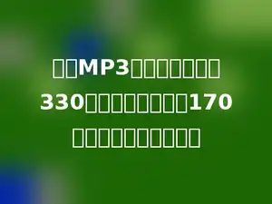 一种MP3，现在的售价是330元，比去年降低了170元，降低了百分之几？