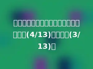 在括号里填上适当的数，使不等式成立：(4/13)＞多少＞(3/13)．