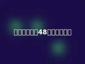 两个因数都是48，积是多少？