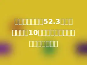 两个因数的积是52.3，一个因数扩大10倍，另一个因数不变，则积是多少．