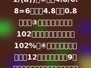 有下列叙述：①整数a的倒数是(1/(a))；②因为4.8/0.8=6，所以4.8能被0.8整除；③六年级一、二班共102人，全部到齐，出勤率102%；④一项工程由甲队单独做12天完成，乙队做9天完成，则甲、乙两队工作效率的比是12：9．其中错误的个数多少