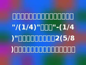 小明在做分数计算题时，把一个数"/(1/4)"错看成"-(1/4)"，得到的计算结果为2(5/8)，这道题的正确答数应该是多少？