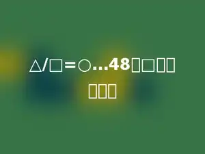 △/□=○…48，□最小是多少