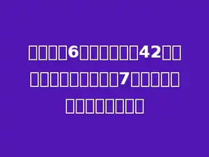 学校买来6包图书，每包42本，将这些图书平均分给7个班，每班可以分得多少本？