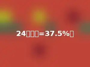 24：多少=37.5%．
