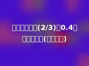 一个数比它的(2/3)多0.4，求这个数．(用方程解)