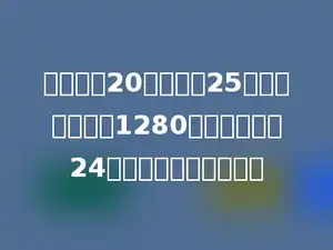 学校买了20个篮球和25个足球，共付出1280元，每个足球24元，每个篮球多少元？