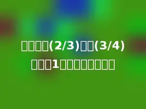 一个数的(2/3)加上(3/4)的和是1，这个数是多少？