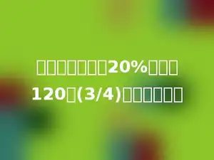 一个数减去它的20%后，等120的(3/4)，求这个数．