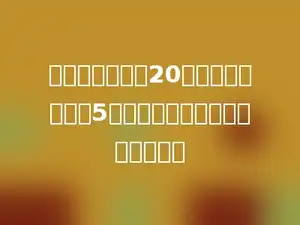 一本书现在售价20元，比原来降低了5元，现价比原价降低了几分之几？