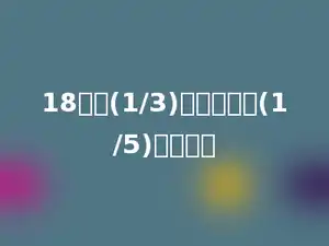 18米的(1/3)与多少米的(1/5)一样长．