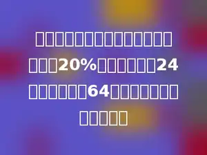 小东看一本故事书，第一天看了全书的20%，第二天看了24页，两天看了64页．这本故事书有多少页．