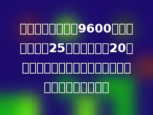 光明农具厂要制造9600件农具，原计划25天完成，实际20天就完成了任务．实际比原计划平均每天多制造多少件？