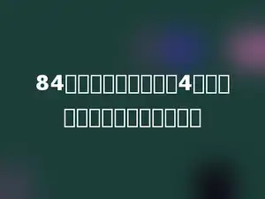 84名同学打乒乓球，每4人一组，一共可以分成多少组？