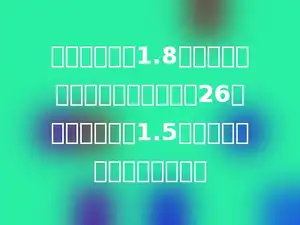 一根彩带，每1.8米剪一段做一个蝴蝶结，一共做了26个蝴蝶结，还剩1.5分米，这根彩带原长多少米？
