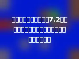 我县去年的玉米产量为7.2万吨，比前年增产二成，前年的玉米产量是多少？