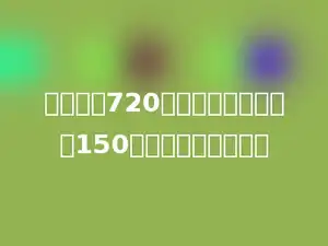 一个数是720万，另一个数比它少150万，这个数是多少万