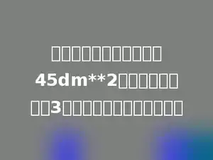 一个平行四边形的面积是45dm**2，如果它的高缩小3倍，底不变，面积是多少．