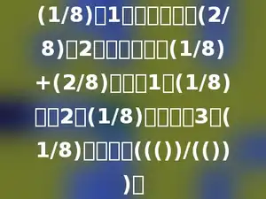 (1/8)是1个八分之一，(2/8)是2个八分之一，(1/8)+(2/8)也就是1个(1/8)加上2个(1/8)，一共是3个(1/8)，也就是((())/(()))．