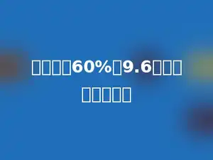 一个数的60%是9.6，这个数是多少．