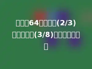 甲数是64，乙数的(2/3)等于甲数的(3/8)，乙数是多少．