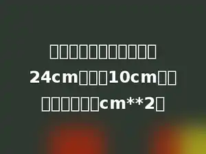 一个梯形上、下底之和是24cm，高是10cm，它的面积是多少cm**2．