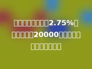 五年国债年利率为2.75%，某人买国债20000元，到期后本息共多少元．