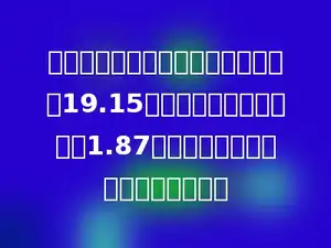 五年级两个班回收废品，一班回收了19.15千克，二班比一班少回收1.87千克，两个班一共回收了多少千克？
