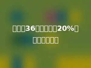 甲数是36，比乙数大20%，乙数是多少．