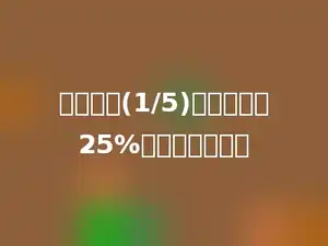 甲比乙少(1/5)，乙比丙多25%，甲是丙的多少