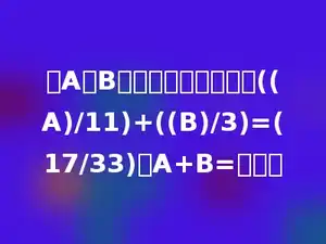 设A、B为自然数，并且满足((A)/11)+((B)/3)=(17/33)，A+B=多少．