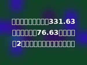 一个运输队要运粮食331.63吨，第一天运76.63吨，剩下的2天运完，平均每天运多少吨？
