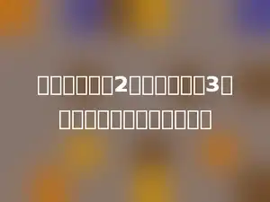 比的前项扩大2倍，后项除以3，现在的比值是原来的多少．